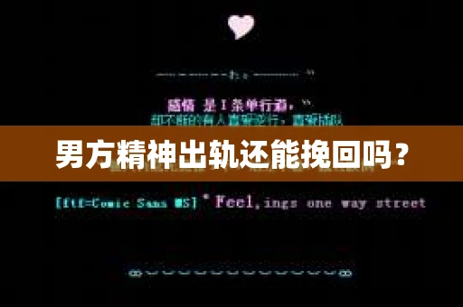男方精神出轨还能挽回吗？