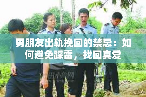 男朋友出轨挽回的禁忌：如何避免踩雷，找回真爱