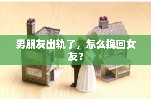 男朋友出轨了，怎么挽回女友？
