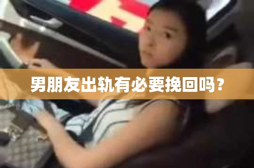 男朋友出轨有必要挽回吗？