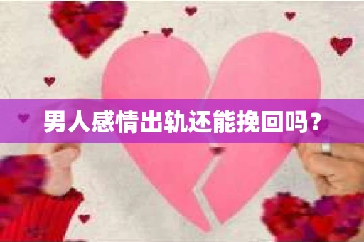 男人感情出轨还能挽回吗？