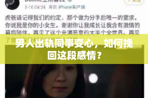 男人出轨同事变心，如何挽回这段感情？