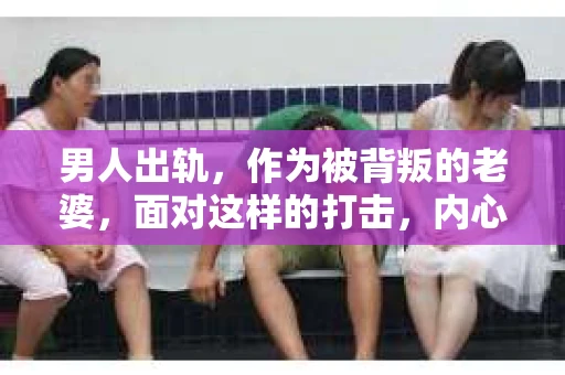 男人出轨，作为被背叛的老婆，面对这样的打击，内心无疑是痛苦的。但生活总是充满了转机，那么，男人出轨后，怎样挽回老公的心呢？以下是我根据一些真实案例和心理学知识，总结的一些方法，希望能给你带来一些启示。