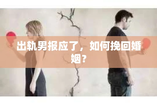 出轨男报应了，如何挽回婚姻？