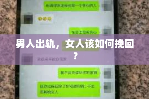 男人出轨，女人该如何挽回？
