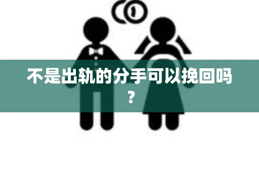 不是出轨的分手可以挽回吗？