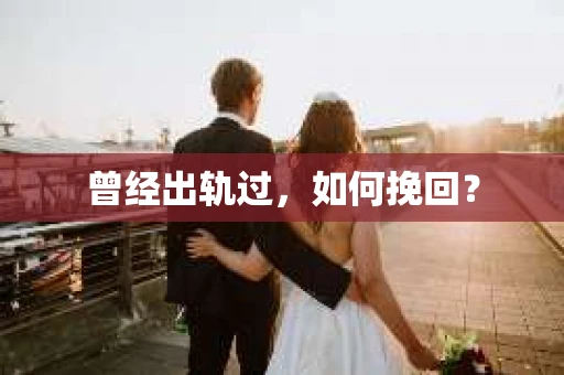 曾经出轨过，如何挽回？