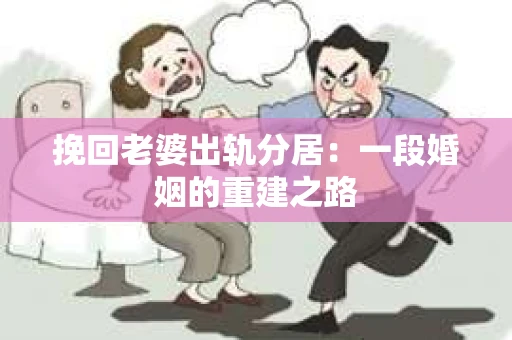 挽回老婆出轨分居：一段婚姻的重建之路