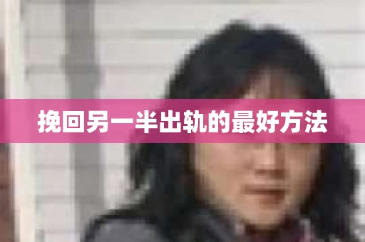 挽回另一半出轨的最好方法