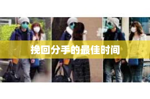 挽回分手的最佳时间