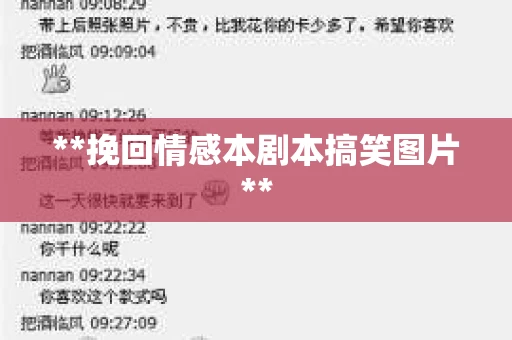 **挽回情感本剧本搞笑图片**
