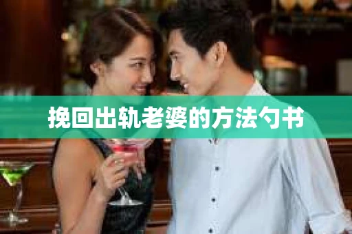 挽回出轨老婆的方法勺书
