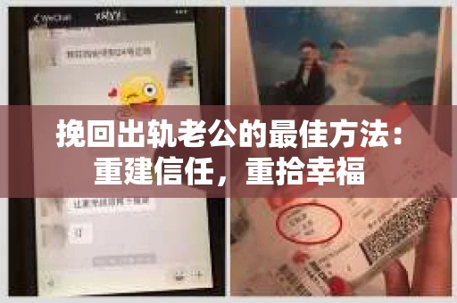 挽回出轨老公的最佳方法：重建信任，重拾幸福