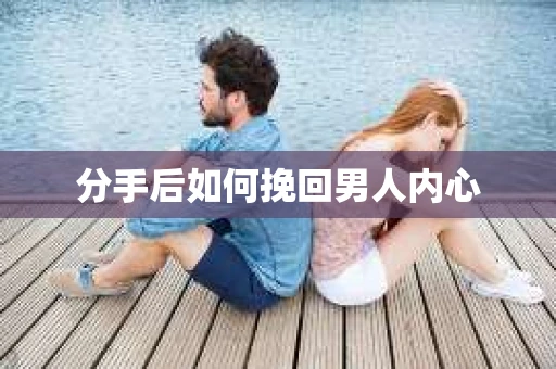 分手后如何挽回男人内心