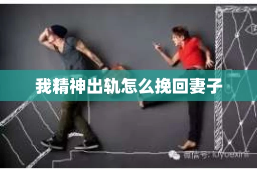 我精神出轨怎么挽回妻子