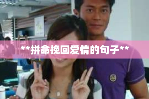 **拼命挽回爱情的句子**