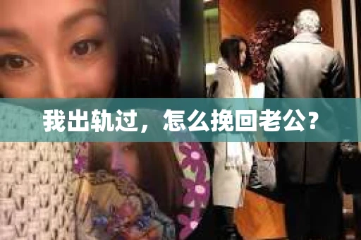 我出轨过，怎么挽回老公？