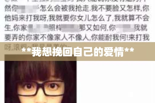 **我想挽回自己的爱情**