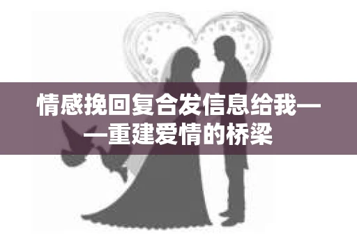 情感挽回复合发信息给我——重建爱情的桥梁