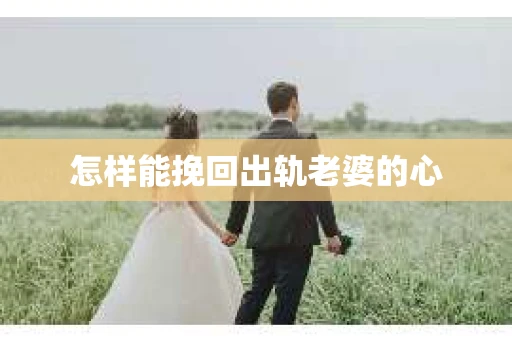 怎样能挽回出轨老婆的心