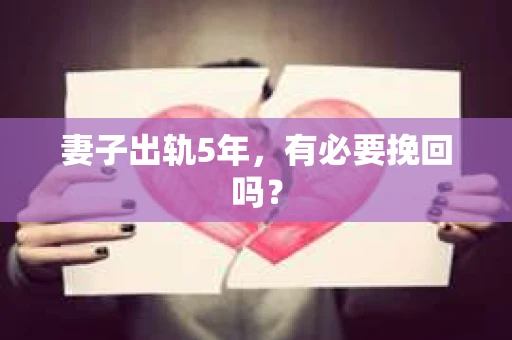 妻子出轨5年，有必要挽回吗？