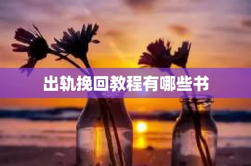 出轨挽回教程有哪些书