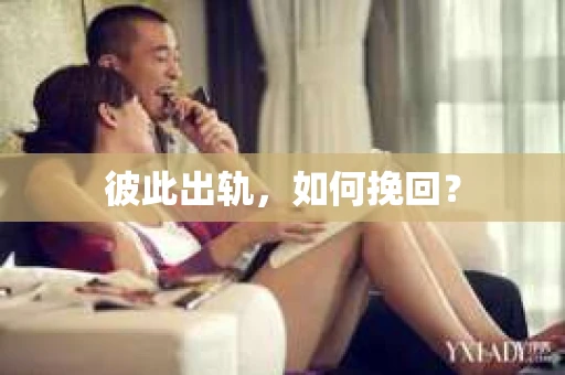 彼此出轨，如何挽回？