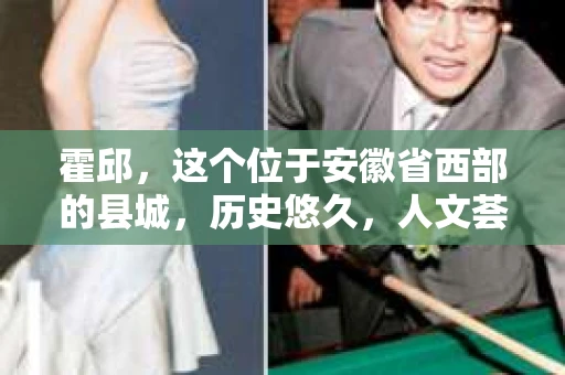 霍邱，这个位于安徽省西部的县城，历史悠久，人文荟萃。在这里，你是否也曾有过这样的疑问：“霍邱有私家侦探吗？”今天，就让我带你一探究竟。
