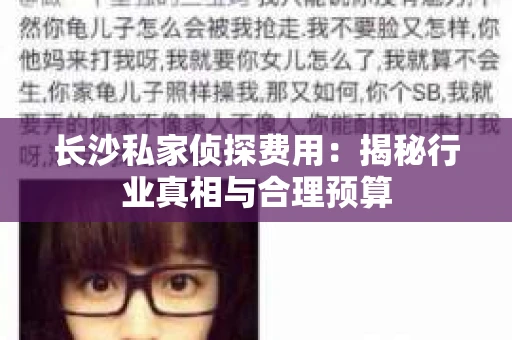 长沙私家侦探费用：揭秘行业真相与合理预算