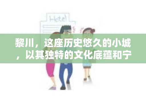 黎川，这座历史悠久的小城，以其独特的文化底蕴和宁静的生活节奏吸引着无数游客。然而，在这样一个看似平静的城市里，你是否会好奇，有没有私家侦探机构的存在呢？今天，就让我带你一探究竟。