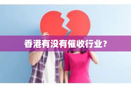 香港有没有催收行业？