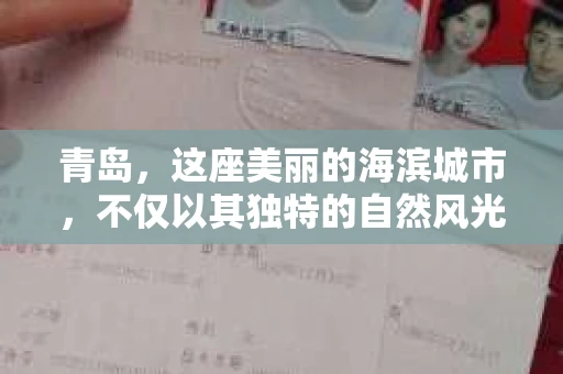青岛，这座美丽的海滨城市，不仅以其独特的自然风光著称，更以其发达的经济和便捷的交通吸引了众多企业和个人。然而，随着商业活动的日益频繁，债务问题也日益凸显。这时，青岛专业催收公司的出现，无疑为解决债务问题提供了一种高效、合法的途径。