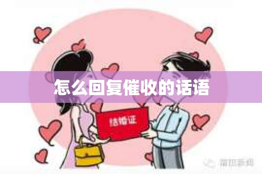 怎么回复催收的话语