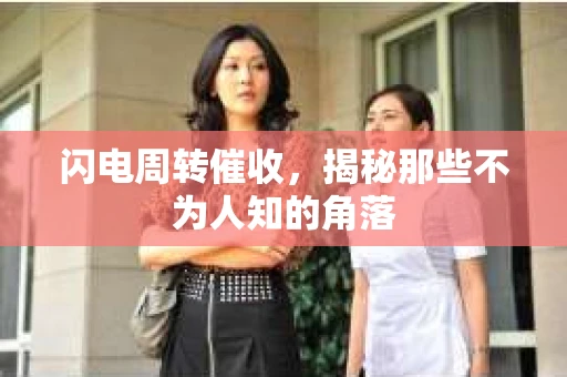 闪电周转催收，揭秘那些不为人知的角落