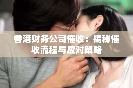 香港财务公司催收：揭秘催收流程与应对策略