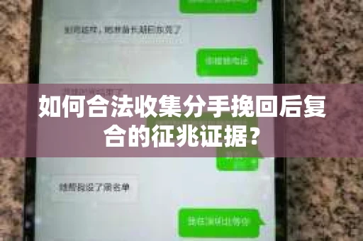 如何合法收集分手挽回后复合的征兆证据？