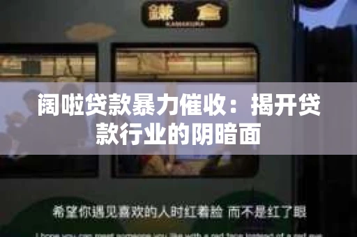阔啦贷款暴力催收：揭开贷款行业的阴暗面