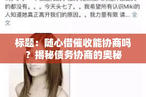 标题：随心借催收能协商吗？揭秘债务协商的奥秘