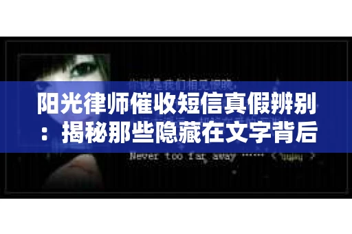 阳光律师催收短信真假辨别：揭秘那些隐藏在文字背后的秘密