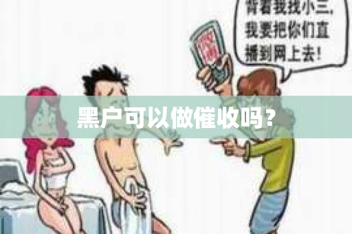 黑户可以做催收吗？