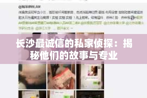 长沙最诚信的私家侦探：揭秘他们的故事与专业