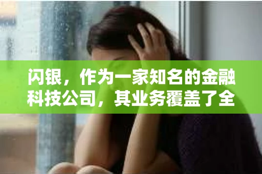 闪银，作为一家知名的金融科技公司，其业务覆盖了全国多个城市。那么，闪银在湖南株洲是否有催收业务呢？今天，我们就来聊聊这个话题。