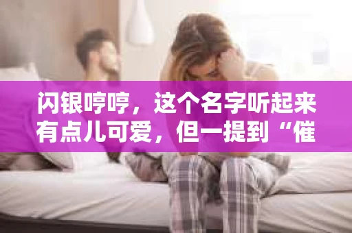 闪银哼哼，这个名字听起来有点儿可爱，但一提到“催收”，气氛就变得严肃起来。今天，我们就来聊聊这个话题，揭开“闪银哼哼催收”的神秘面纱。