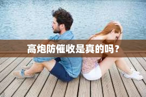 高炮防催收是真的吗？