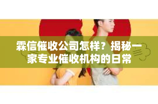 霖信催收公司怎样？揭秘一家专业催收机构的日常
