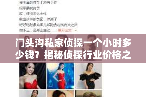门头沟私家侦探一个小时多少钱？揭秘侦探行业价格之谜