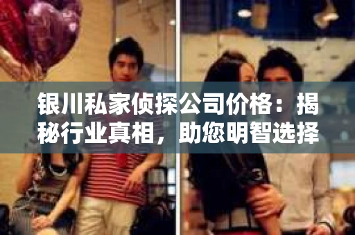 银川私家侦探公司价格：揭秘行业真相，助您明智选择