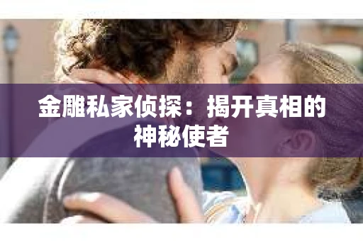 金雕私家侦探：揭开真相的神秘使者