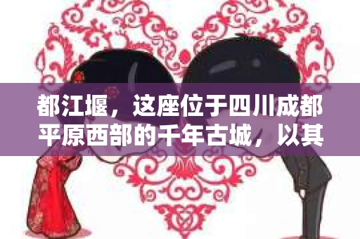 都江堰，这座位于四川成都平原西部的千年古城，以其独特的自然风光和深厚的历史文化底蕴吸引着无数游客。然而，在这座美丽的城市中，有时也会出现一些让人头疼的问题，比如家庭纠纷、财产纠纷等。这时候，找一位专业的私家侦探来帮忙，就显得尤为重要。那么，都江堰哪里可以招到私家侦探呢？下面，我就来为大家详细介绍一下。