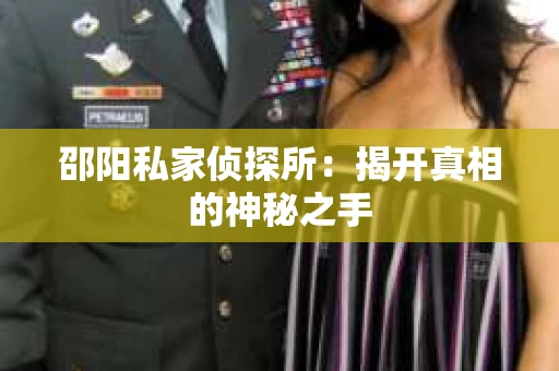 邵阳私家侦探所：揭开真相的神秘之手